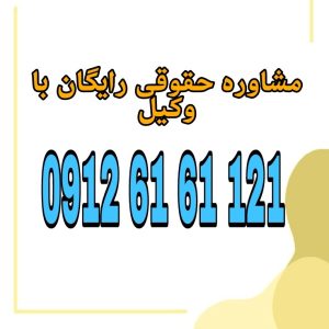 سفته سندی تجاری است که صادرکننده به موجب آن تعهد می‌کند مبلغی معین را در موعد مقرر به دارنده آن بپردازد. جهت رزرو وقت مشاوره با شماره 09126161121 تماس حاصل فرمائید.