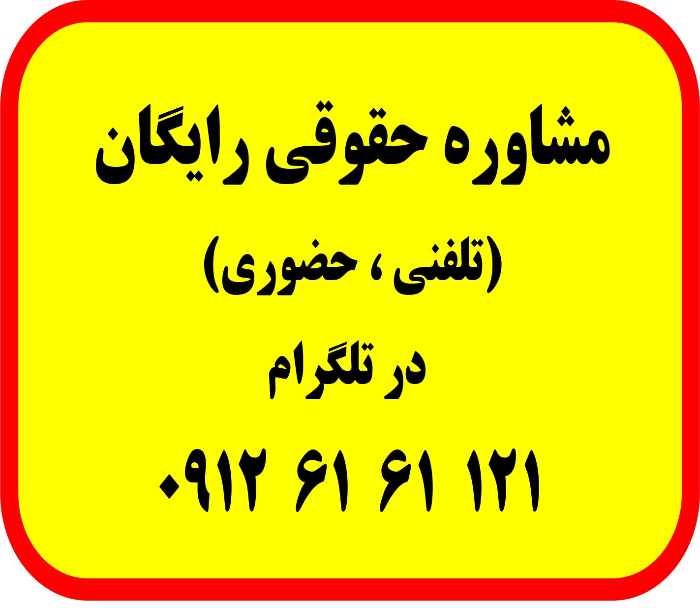 مشاوره حقوقی رایگان با وکیل ( حقوقی - کیفری - ملکی - ثبتی - خانواده ) 09126161121