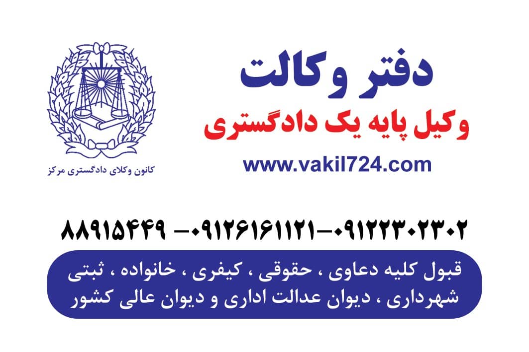 مشاوره حقوقی رایگان با وکیل کیفری باسابقه09126161121