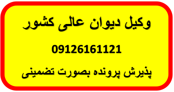 وکیل دیوان عالی کشور وکیل قاضی بازنشسته دیوانعالی کشور وکیل متخصص دیوان عالی کشور اعاده دادرسی 09126161121