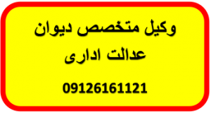 وکالت دیوان عدالت اداری وکیل تضمینی دیوان عدالت اداری شکایت در دیوان عدالت اداری نشانی دیوان عدالت اداری 09126161121