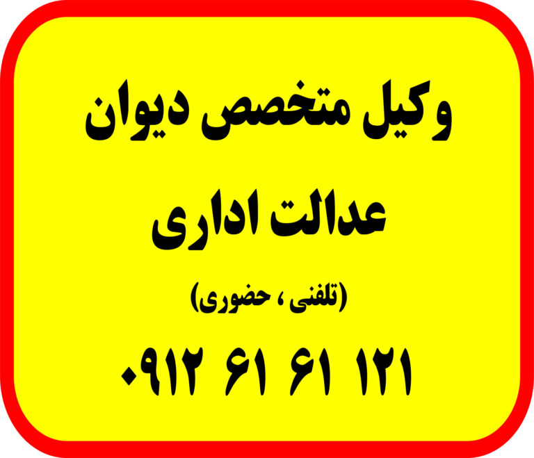 وکیل تضمینی دیوان عدالت اداری وکیل دیوان عدالت اداری وکیل متخصص و وکیل قاضی بازنشسته دیوان عدالت اداری