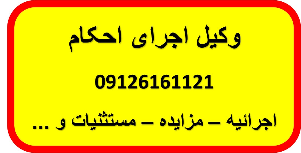 وکیل احرای احکام مدنی 09126161121 اجرائیه مستثنیات دین رد مال مزایده اعسار تقسیط ردمال اعتراض به عملیات اجرائی جلب محکوم علیه