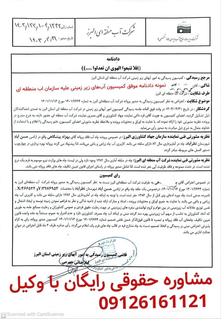 نمونه دادنامه صادره توسط کمیسیون ابهای زیر زمینی علیه شرکت اب منطقه ای در خصوص صدور مجوز چاه