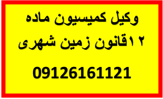 وکیل کمیسیون ماده12 قانون زمین شهری و اراضی بایر دایر و موات 09126161121