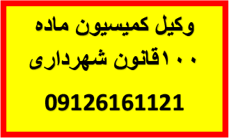 وکیل کمیسیون ماده100 شهرداری اضافه بنا و تخلفات ساختمانی و اعتراض به رای کمیسیون ماده صد در دیوان عدالت اداری09126161121