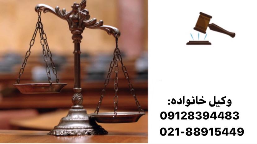 وکیل مهریه وکیل خانواده 09126161121