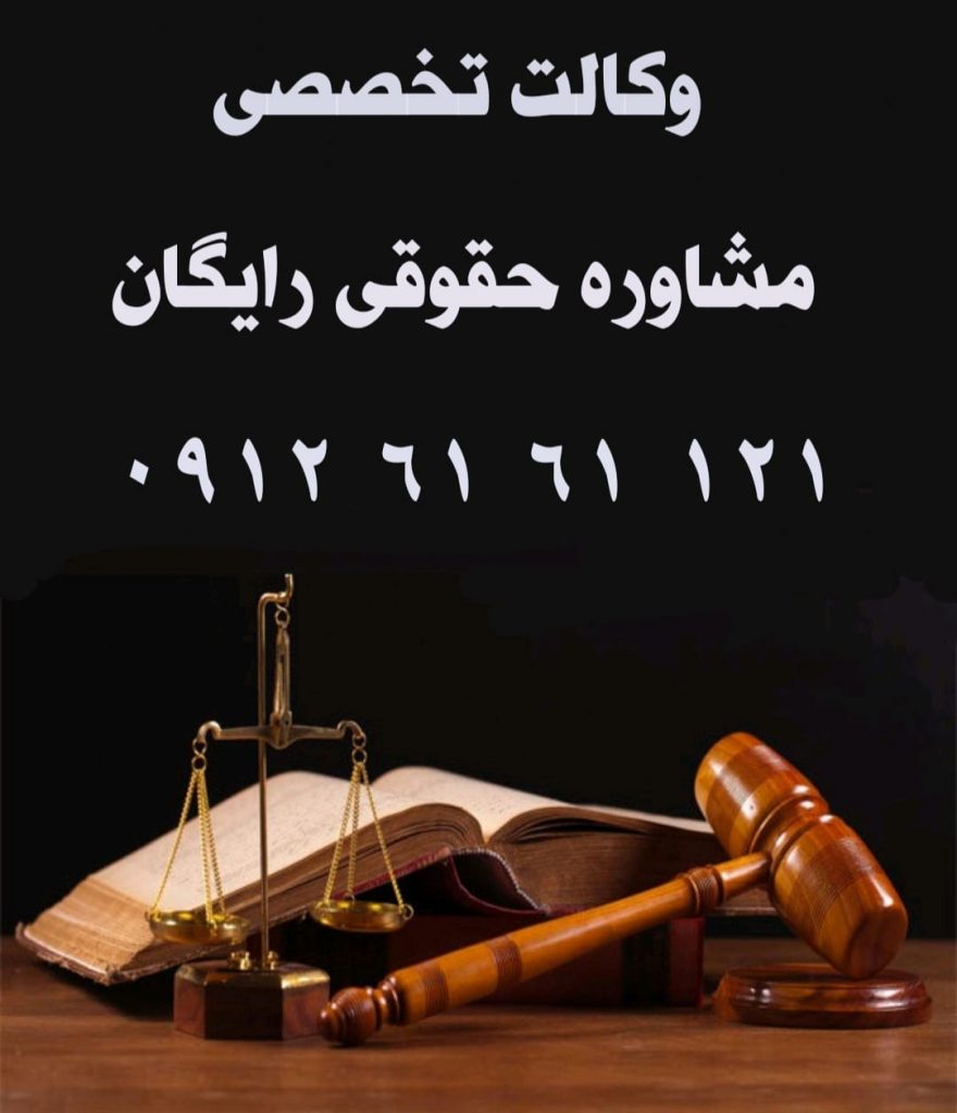 وکیل متخصص سرقفلی و حق کسب و پیشه و تخلیه مغازه و واحد تجاری 09126161121