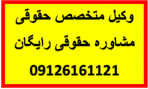 وکیل متخصص حقوقی ( هبه - رجوع از هبه - ابطال هبه..... 09126161121