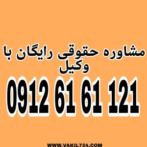  اعتراض به رای کمیسیون ماده 77شهرداری توسط وکیل کمیسیون ماده 77 شهرداری  بعد از صدور رای بدوی و تجدبد نظر  کمیسیون در دیوان عدالت اداری توسط  وکیل مجرب و با سابقه دیوان عدالت اداری قابل انجام است جهت دریافت مشاوره حقوقی رایگان با وکیل متخصص و دریافت وقت ملاقات حضوری با وکیل باسابقه با شماره 09126161121 تماس حاصل فرمائید .