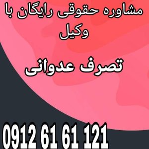 تصرف عدوانی به معنی  خارج کردن مال از استیلا و تصرف مالک آن مال بدون رضایت‌ مالک و  بصورت غیرقانونی است. مشاوره حقوقی رایگان با وکیل جهت رزرو وقت مشاوره با شماره 09126161121 تماس حاصل فرمائید.
