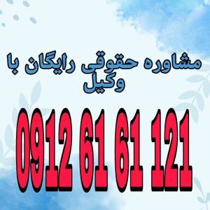 نفی بلد یعنی وادار کردن محکوم به زندگی در مکانی مشخص غیر از محل سکونت خود و ممنوعیت از بازگشت به محل قبلی برای مدت معین. جهت رزرو وقت مشاوره با شماره 09126161121 تماس حاصل فرمائید.