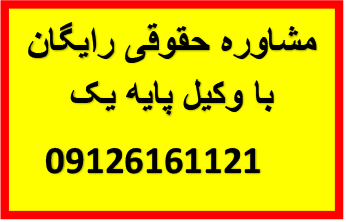 مشاوره رایگان حقوقی با وکیل پایه یک دادگستری 09126161121 اثبات نسب