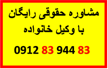 مشاوره حقوقی رایگان با وکیل دادگاه خانواده حق الوکاله اقساطی تنصیف دارائی مشاوره رایگان حقوقی ( تلفنی / واتساپی) 09128394483