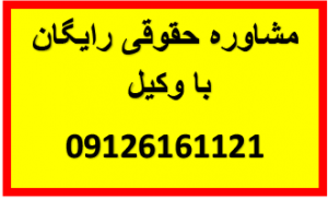 مشاوره رایگان حقوقی با وکیل سرقت خرید مال مسروقه مالخری خرید و فروش مال مسروقه جرم و مجازات خرید و فروش مال مسروقه