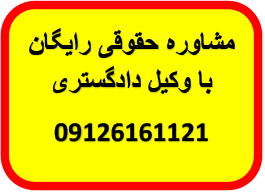 مشاوره حقوقی رایگان با وکیل وکیل کیفری قرار منع تعقیب مشاوره حقوقی تلفنی وکیل انلاین 091261261121