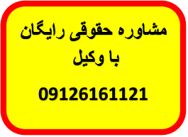 مشاوره رایگان حقوقی با وکیل پایه یک قرار تامین خواسته خسارت احتمالی 09126161121