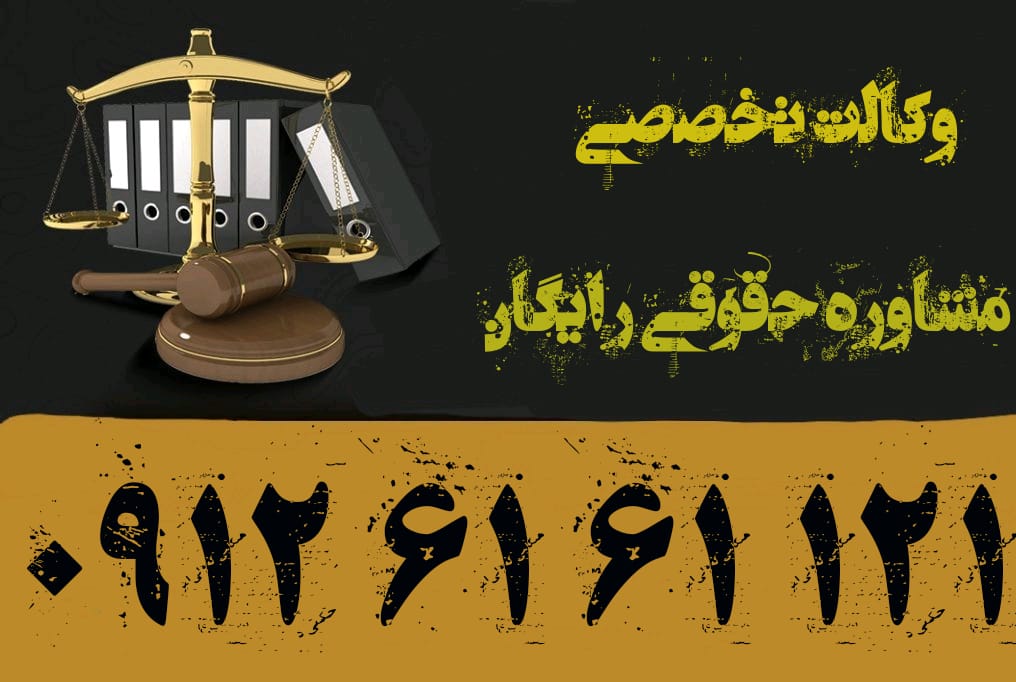 مشاوره حقوقی تخصصی با وکیل متخصص با تنظیم قرارداد وکالت تضمینی به شرط موفقیت و استرداد حق الوکاله