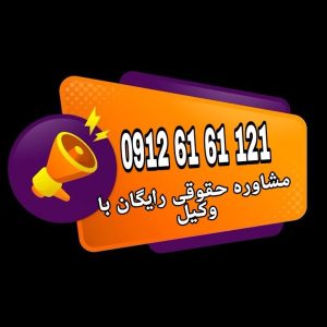 شهادت شهود گواهان عبارت است از بیان اطلاعات و مشاهدات افراد معتمد در دادگاه به عنوان دلیل اثبات ادعاهای حقوقی یا کیفری.جهت رزرو وقت مشاوره با شماره 09126161121 تماس حاصل فرمائید