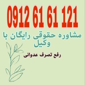 رفع تصرف عدوانی، دعوایی حقوقی است برای بازپس‌گیری مال غیرمنقولی که بدون رضایت و به صورت غیرقانونی از تصرف مالک یا متصرف قانونی خارج شده است جهت رزرو وقت مشاوره با شماره 09126161121 تماس حاصل فرمائید.