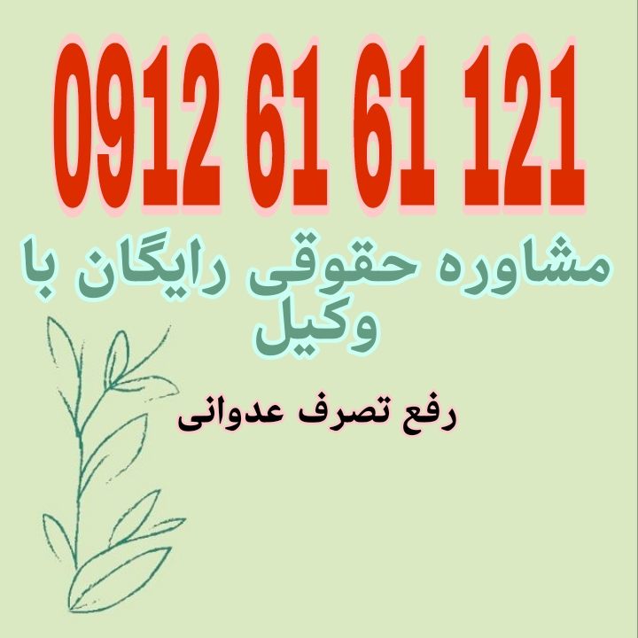 رفع تصرف عدوانی، دعوایی حقوقی است برای بازپس‌گیری مال غیرمنقولی که بدون رضایت و به صورت غیرقانونی از تصرف مالک یا متصرف قانونی خارج شده است جهت رزرو وقت مشاوره با شماره 09126161121 تماس حاصل فرمائید.