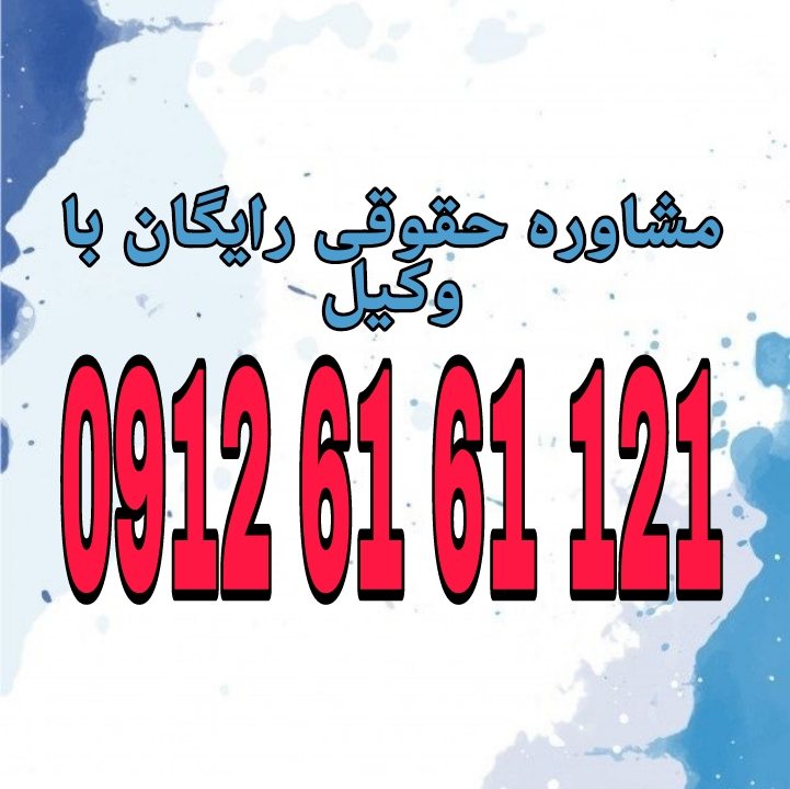 اقرار اظهار صریح فرد به زیان خود درباره یک واقعهی مؤثر در دعوا است. جهت رزرو وقت مشاوره با شماره 09126161121 تماس حاصل فرمائید.