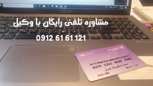 مشاوره تلفنی رایگان با وکیل 09126161121 مطالبه طلب استرداد وجه و....