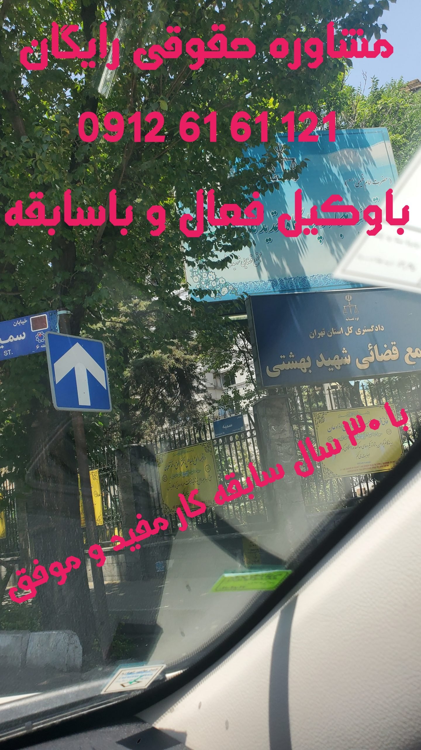 مشاوره حقوقی رایگان با وکیل مجتمع قضائی شهید بهشتی تهران 121 61 61 0912