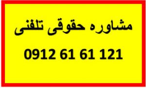 مشاوره حقوقی تلفنی با وکیل 09126161121 تعلیق مجازات