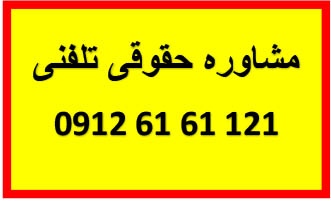 مشاوره حقوقی تلفنی با وکیل 09126161121 تعلیق مجازات