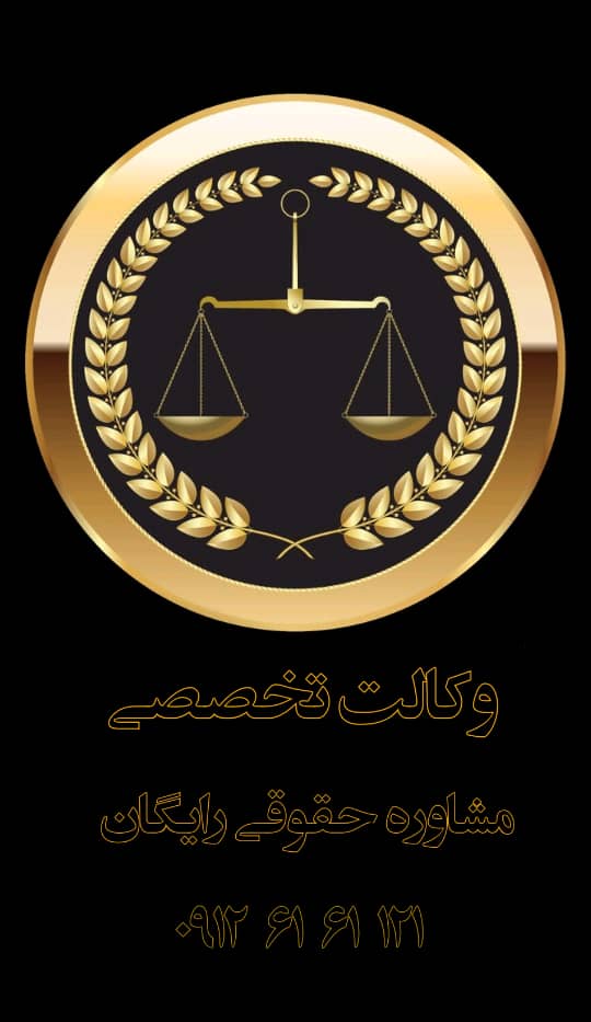 مشاوره تلفنی با وکیل باتجربه 09126161121 قرائن و اماره یا امارات
