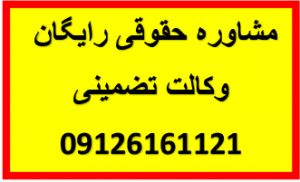 مشاوره حقوقی رایگان با وکیل و وکالت تضمینی 09126161121 نام مقاله : اثبات اصالت سند عادی