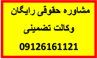 مشاوره حقوقی رایگان با وکیل و وکالت تضمینی 09126161121 نام مقاله : اثبات اصالت سند عادی