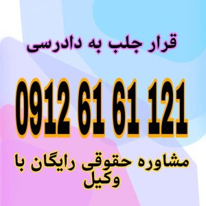 قرار جلب به دادرسی دستور قضایی برای حضور الزامی متهم/خوانده در دادگاه با همراهی ضابطان قضایی است.جهت رزرو وقت مشاوره با شماره 09126161121 تماس حاصل فرمائید.