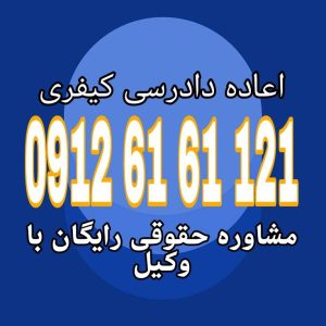 اعاده دادرسی کیفری روش فوق‌العاده‌ای برای بازنگری در حکم قطعی کیفری است، زمانی که دلایل تازه یا اشتباهات اساسی در صدور رأی وجود داشته باشد. جهت رزرو وقت مشاوره با شماره 09126161121 تماس حاصل فرمائید.