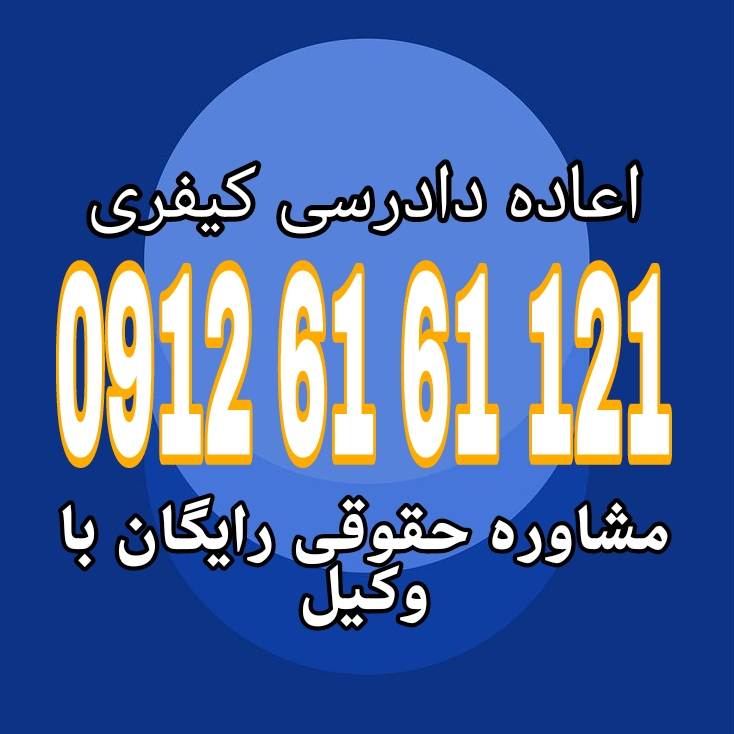اعاده دادرسی کیفری روش فوقالعادهای برای بازنگری در حکم قطعی کیفری است، زمانی که دلایل تازه یا اشتباهات اساسی در صدور رأی وجود داشته باشد. جهت رزرو وقت مشاوره با شماره 09126161121 تماس حاصل فرمائید.