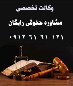 مشاوره حقوقی با وکیل کیفری 09126161121 عنوان مقاله: واخواهی کیفری