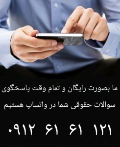 مشاوره رایگان تلفنی و مجازی با وکیل باسابقه دادگستری 09126161121 نمام مقاله :اتیان سوگند