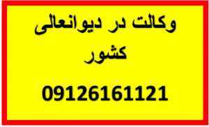 وکیل اعاده دادرسی توسط قوه قضائیه اعمال ماده 477 کمیسیون ماده 477