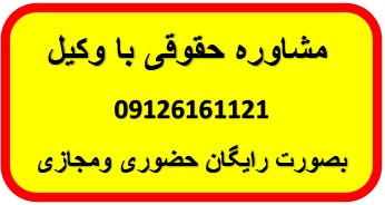 مشاوره حقوقی رایگان با وکیل پایه یک دادگستری کلید واژه : خسارت تاخیر تادیه