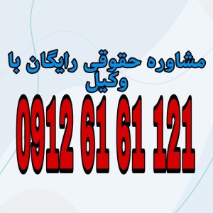 ابراء عبارت است از بخشیدن دین توسط طلبکار بدون گرفتن عوض و با قصد اسقاط طلب جهت رزرو وقت مشاوره با شماره 09126161121 تماس حاصل فرمائید.