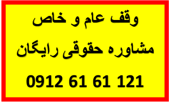 وقف عام و خاص