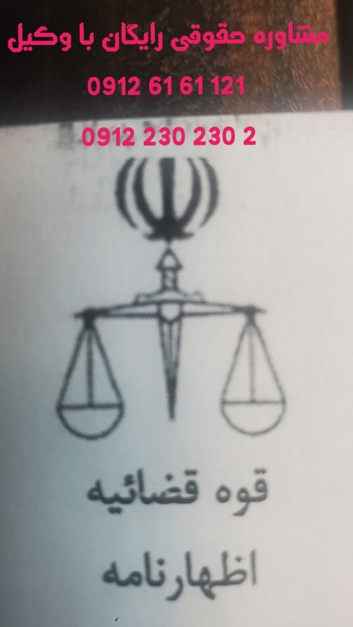 مشاوره حقوقی با وکیل اظهارنامه قضائی