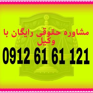 قرار تامین خواسته یکی از قرارهاییست که هم در پرونده کیفری و هم حقوقی با درخواست وکیل یا اصیل قابل انجام است جهت مشاوره حقوقی رایگان باشماره
