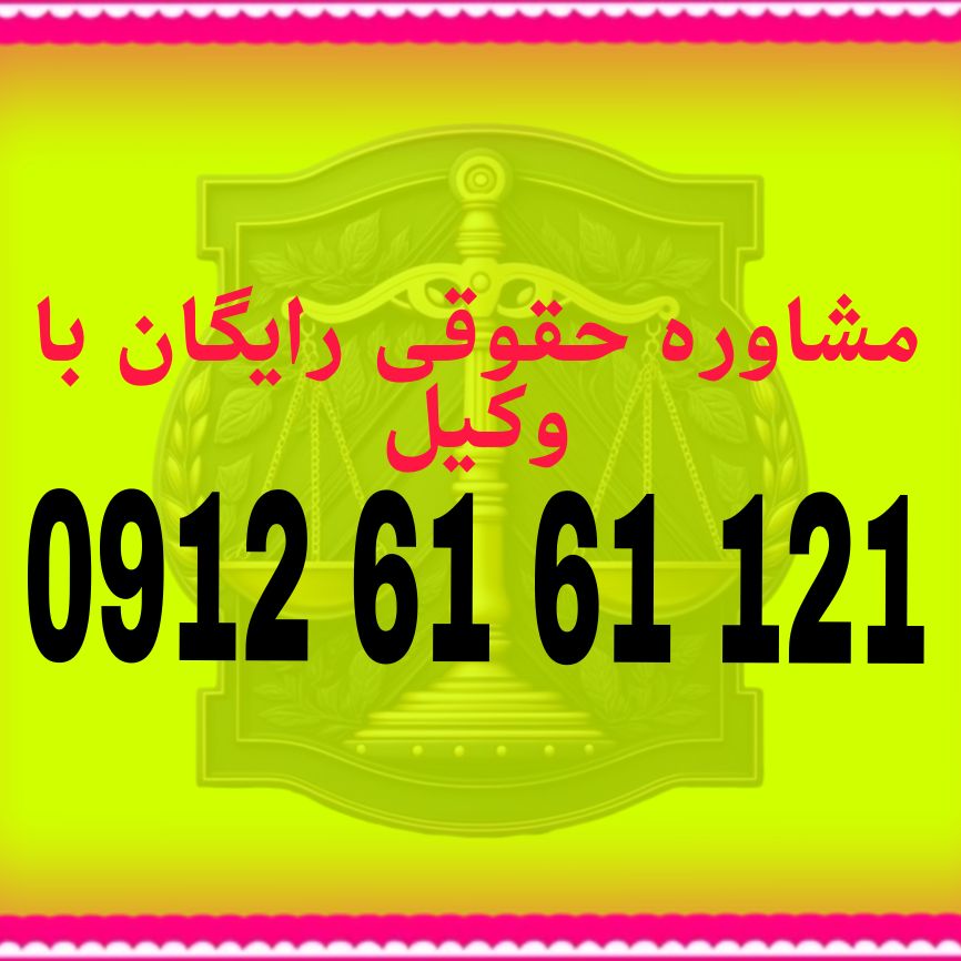 قرار تامین خواسته یکی از قرارهاییست که هم در پرونده کیفری و هم حقوقی با درخواست وکیل یا اصیل قابل انجام است جهت مشاوره حقوقی رایگان باشماره