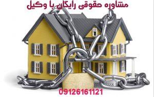 وکیل متخصص فروش ملک موروثی ( مشاعی)حتی بدون موافقت و اجازه سایروراث تنها با درحواست یک ورثه وکالت ما بصورت تضمینی و به شرط موفقیت 09126161121