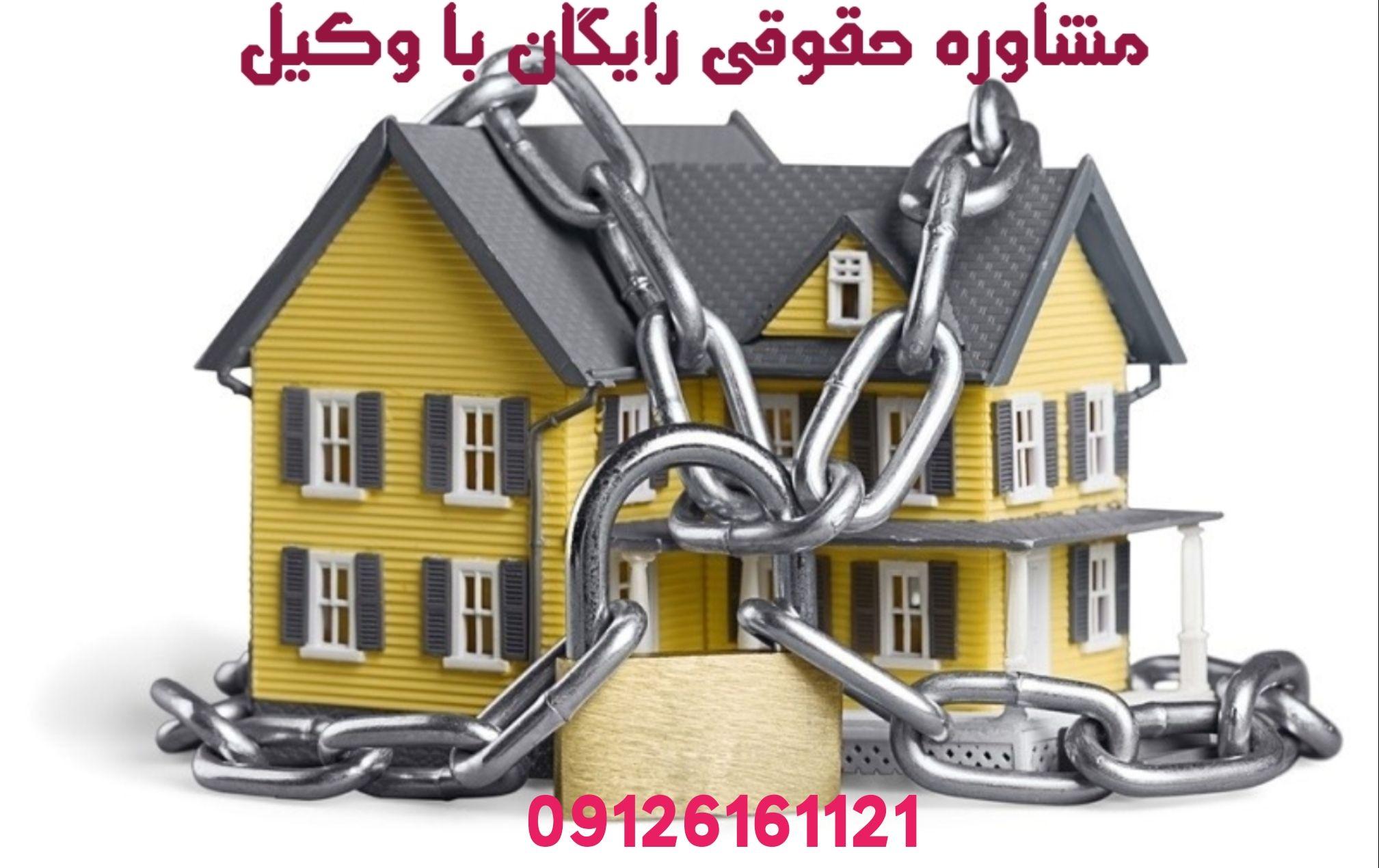 وکیل متخصص فروش ملک موروثی ( مشاعی)حتی بدون موافقت و اجازه سایروراث تنها با درحواست یک ورثه وکالت ما بصورت تضمینی و به شرط موفقیت 09126161121