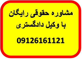 مشاوره حقوقی رایگان با وکیل ابطال گزارش اصلاحی