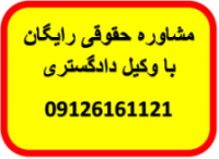 وکیل گواهی انحصار ورثه مشاوره حقوقی با وکیل پایه یک دادگستری 09126161121