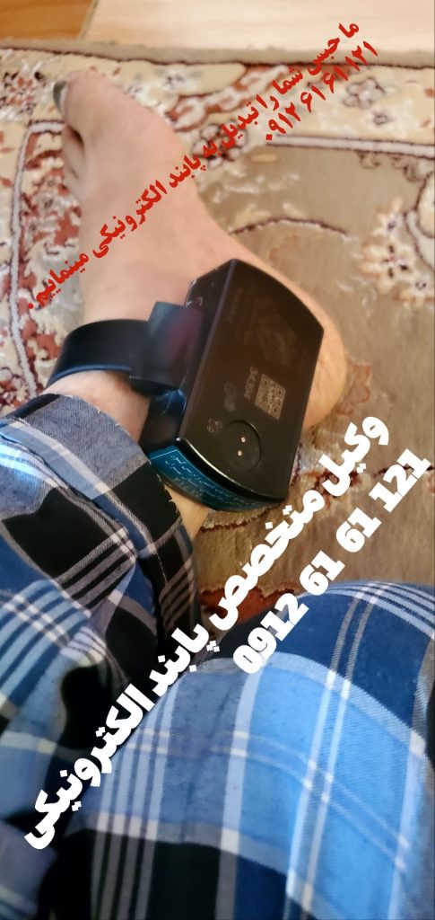 وکیل پابند الکترونیکی 09126161121 مشاوره حقوقی رایگان با وکیل باسابقه